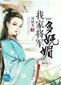 我家将军是美人