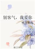 别客气我爱你txt