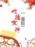 有名的女吃播