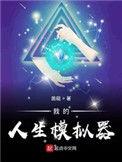 我的人生模拟器123网
