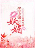 天下第五妖媚好看吗