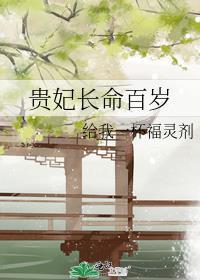 贵妃长命百岁叙华