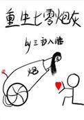 重生七零小炮灰疯批撕全家