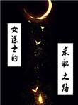 女谋士的求职之路番外