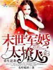 重生末世之军婚太撩人