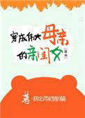 穿成伟大母亲的亲闺女52
