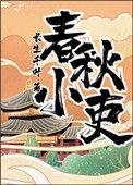 春秋小吏全文免费阅读