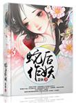 蛇后作妖的男主身份