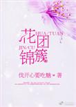 花团锦簇代表最佳生肖