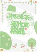 明明是炮灰绿茶缺过分团宠