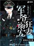 重生之军爷溺宠狂妻322