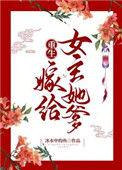 重生嫁给女主她爹全文阅读无弹窗