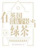 在在英国贵族学校当绿茶