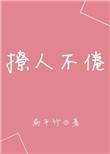 撩人不倦文