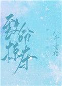 致命掠夺南穗全文免费阅读