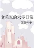 老关家的六零生活