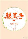 狼崽子后续剧情解析
