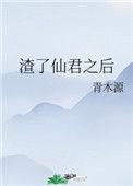 渣了仙君之后顶点
