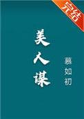 美人谋律TXT