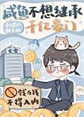 咸鱼不想继承千亿豪门 宝书网