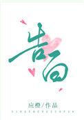 告白玫瑰