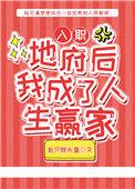 入职地府后我成了人生赢家免费阅读