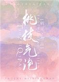 桃枝气泡广播剧免费听