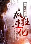 末世重生之疯狂进化by打狗的小包子