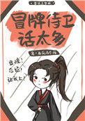 吃货侍卫宠夫手札 百度
