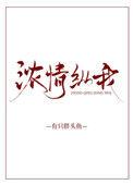 浓情纵我晋江