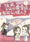 拯救美强惨魔尊后发现认错人了95