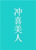 冲喜美人 作者墨九言