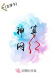 网红神算的网红人生完整版