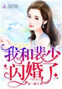 我和裴少闪婚了 宋一唯
