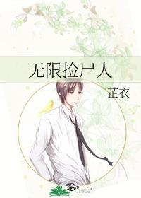 无限捡尸人by芷衣笔趣阁