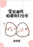 全学校都在盼着他们分手