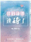 我的新郎逃婚啦