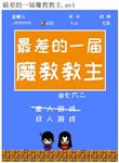 最差的一届魔教教主叫什么