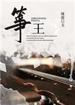 筝王简介