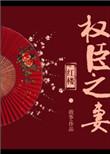 红楼权臣之妻无防盗