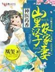 神医药香山里汉子农家妻全文免费txt