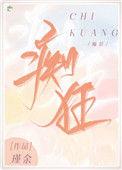 吝啬痴狂瑾余笔趣阁