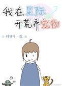 星际生活之开荒好看吗