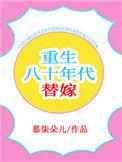 重生八十年代替嫁妻