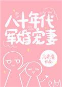 十部必看的军婚