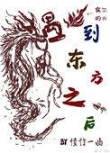 当东方龙遇见西方狼