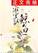 寂寞的鲸鱼by含胭