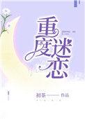 重度迷恋什么时候认出来