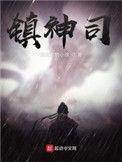 镇神司by爱吃素的小徐有多少字