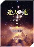 迷人的她快穿